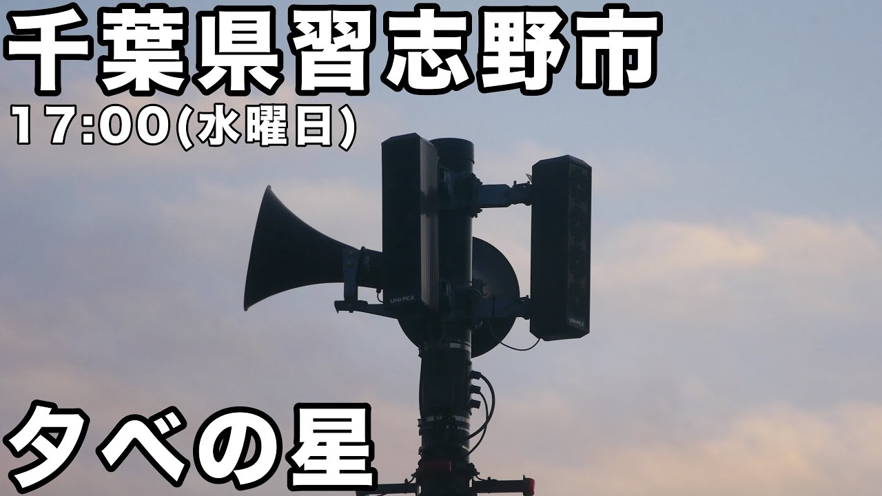 千葉県習志野市 防災無線 17:00(水曜日) 「夕べの星」