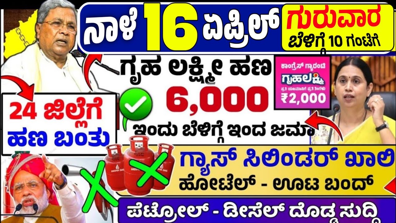 😍ಇಂದು 12 ಮಾರ್ಚ್:🤩ಗುರುವಾರ ಬೆಳಿಗ್ಗೆ 10 ಗಂಟೆಗೆ ಗೃಹ ಲಕ್ಷ್ಮೀ ₹ 6,000 ಹಣ ಜಮಾ !ಗ್ಯಾಸ್ ಸಿಲಿಂಡರ್ ಖಾಲಿ-ಹೋಟೆಲ್ 