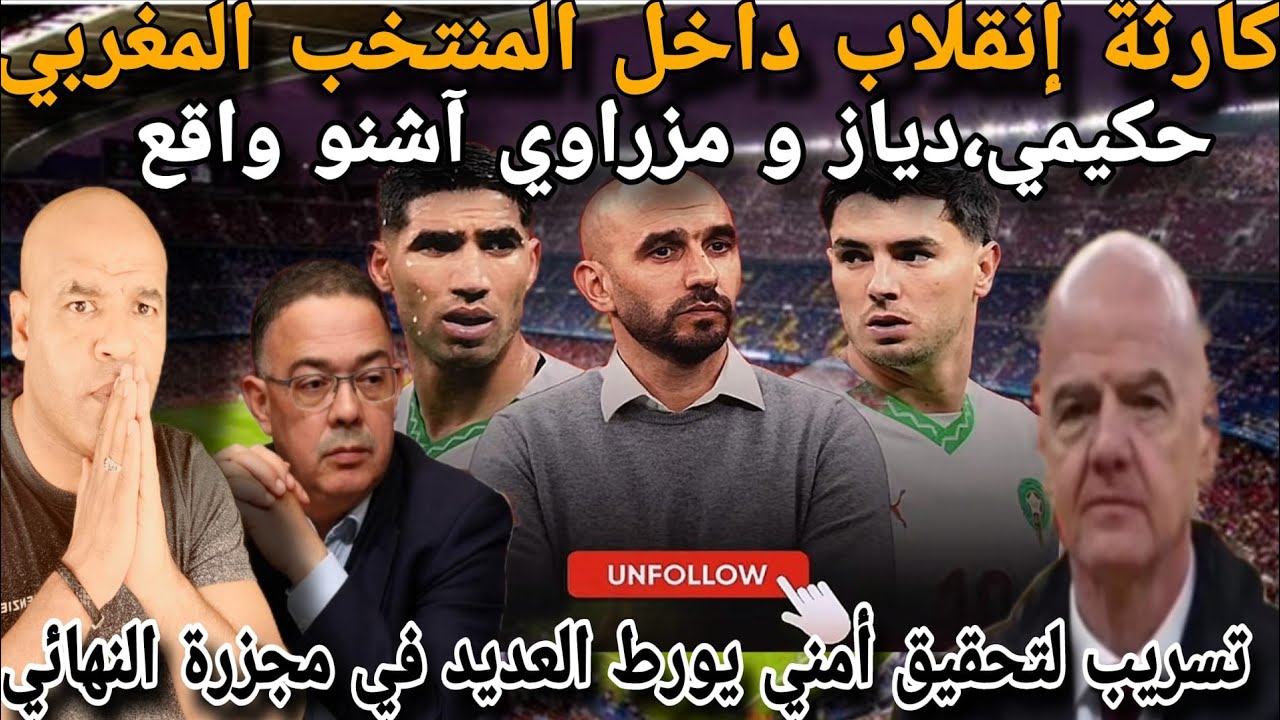 ٱشنو واقع يا مغاربة العالم⚠️ إنقلاب داخل المنتخب و تسرريب أمني يورط جهاات معاادية في مجزررة النهائي⛔