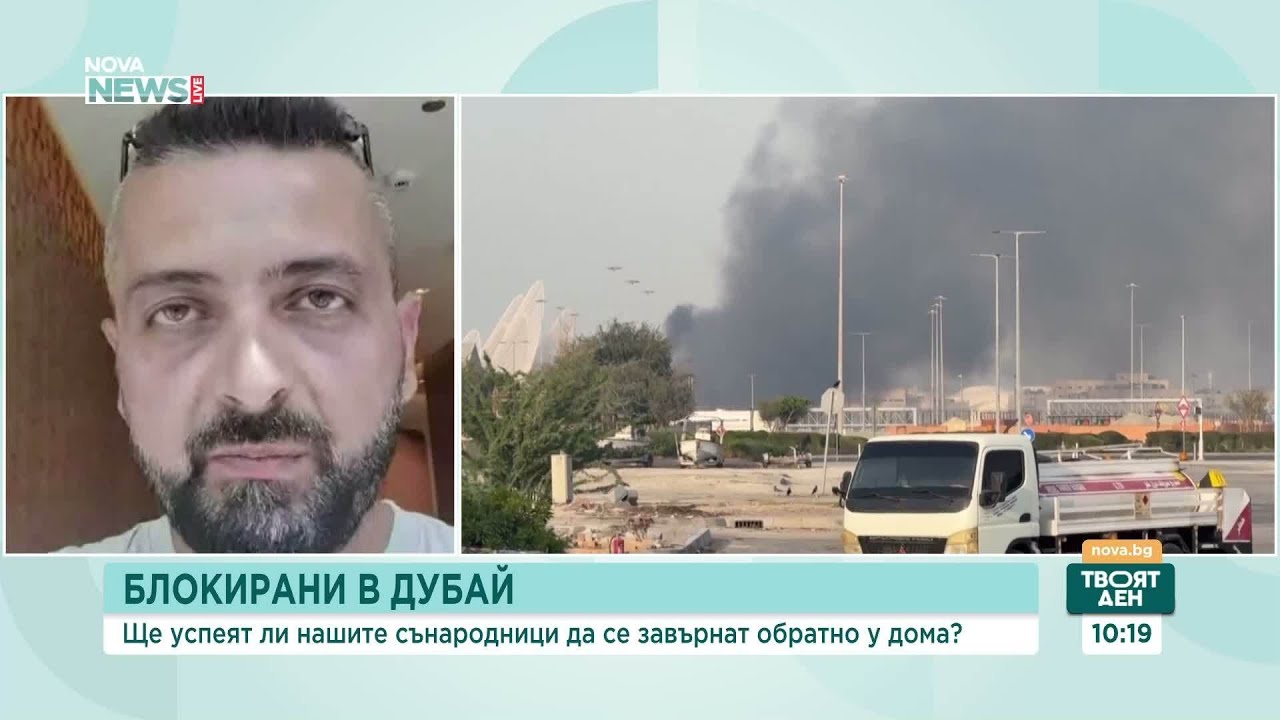 Защо българин не може да се прибере от Дубай | 5 мар. 2026