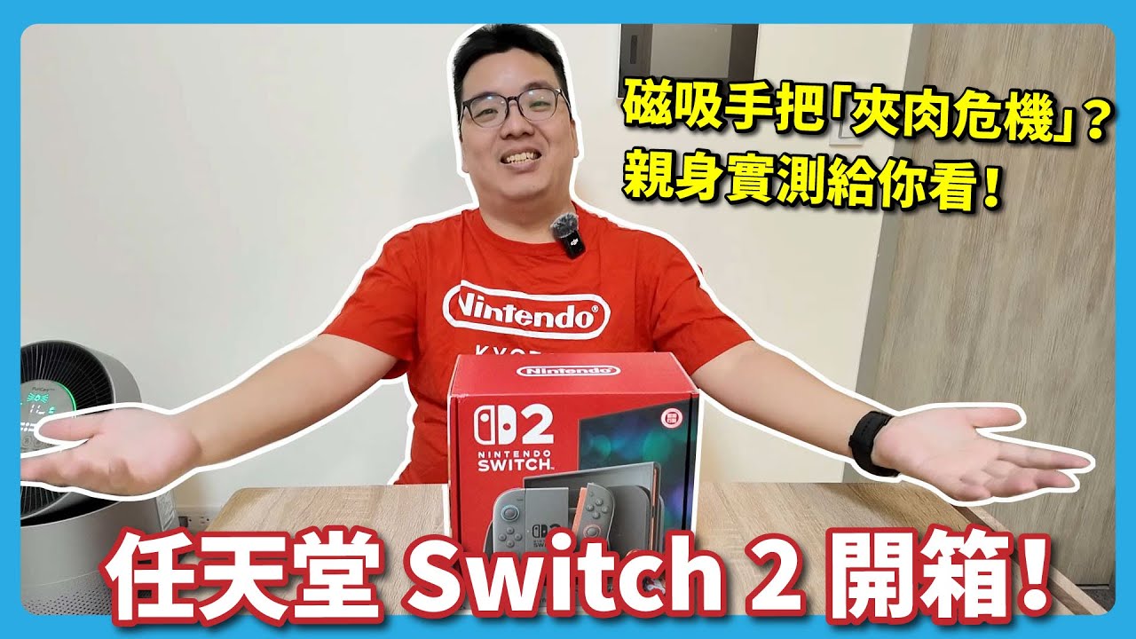 【Switch 2 開箱】實機開機＋磁吸手把測試！港版內容大公開 | 阿伯來開箱