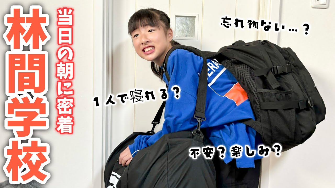 林間学校の朝に緊急事態発生😱初めての宿泊学習は不安？荷物重すぎヤバっ‼️【モーニングルーティン】
