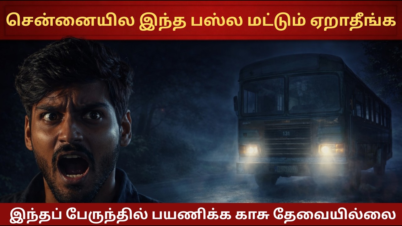 சென்னையில இந்த பஸ்ல மட்டும் ஏறாதீங்க #tamilhorrorstory