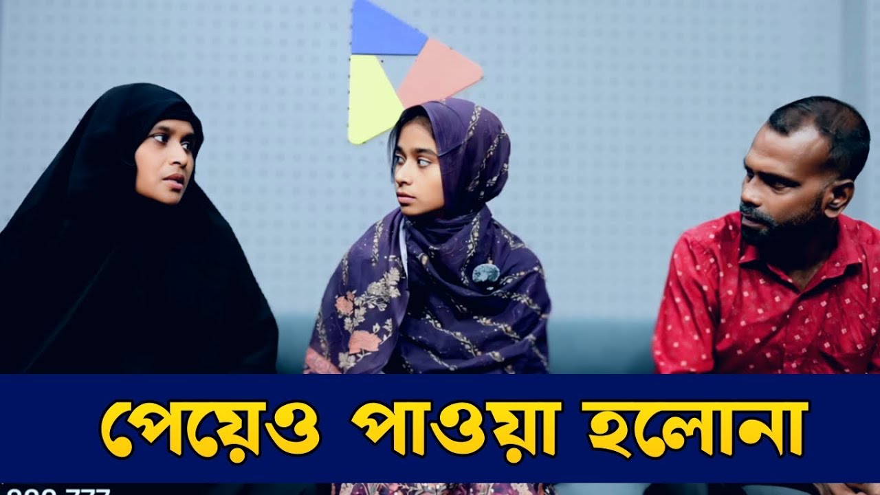 পেয়েও পাওয়া হলোনা | Apan Thikana | RJ Kebria | Life Story Bangla 