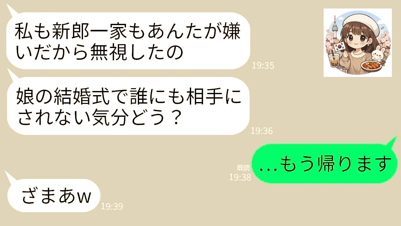 【LINE】娘の結婚式に参列した私を全員でガン無視する義家族と娘。私「邪魔みたいだし帰るわ…」娘「やったあw」→私が帰ると娘の結婚式がとんでもない事態にwww