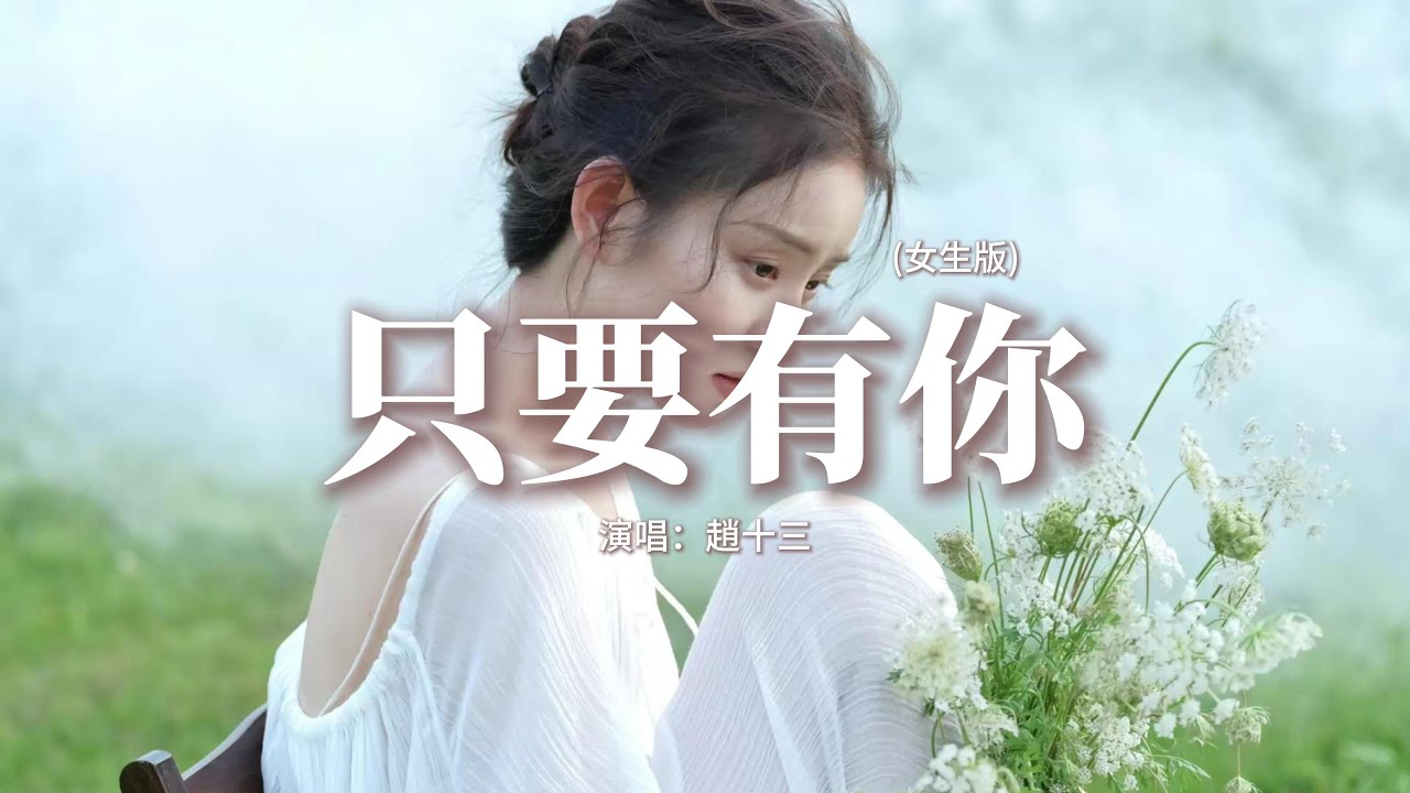 趙十三 - 只要有你 (女生版)『從此也不用分開相愛的天和地，還能在同一天空月亮太陽再相遇，生命中只要有你 什麼都變了可以，讓所有流星隨時都相遇。』【動態歌詞MV】