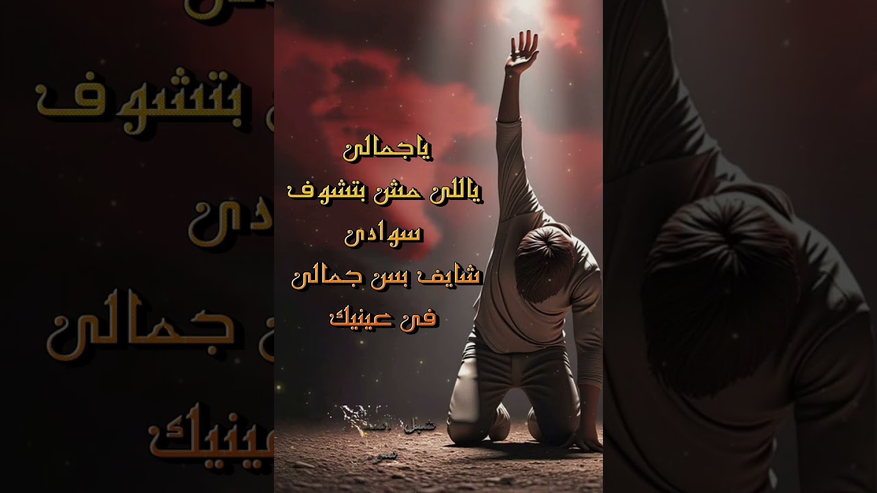 ترنيمة ياكمالي بصوت الاخ شبل اسد يهوذا ✝️