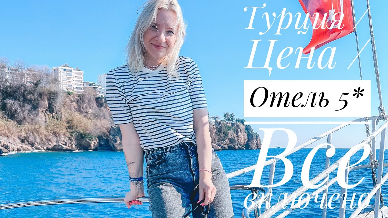 Влог / Анталия /ВСЕ ВКЛЮЧЕНО / SeaLife Family Resort 5* / Шведский стол / Медицина / Экскурсия /Цена