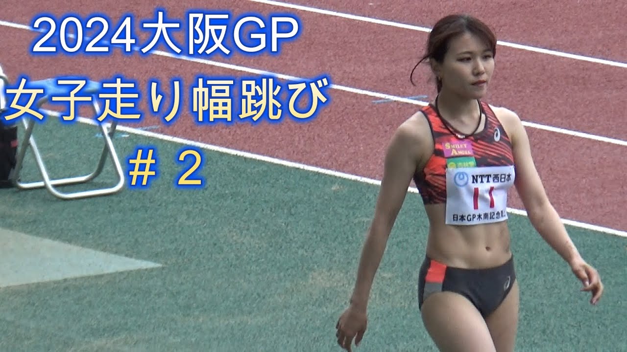 2024大阪GP女子走り幅跳び＃２