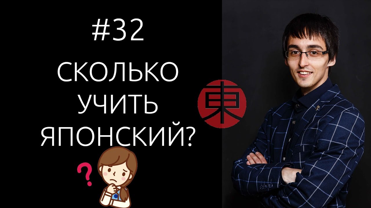 За сколько можно выучить японский? #32.