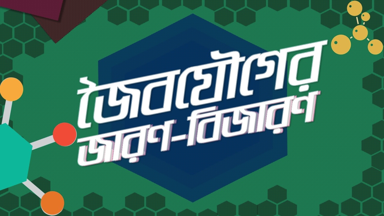 ৬২। অধ্যায় - ২ঃ Organic Chemistry : Redox of Organic Compounds (জৈবযৌগের জারণ - বিজারণ) [HSC]