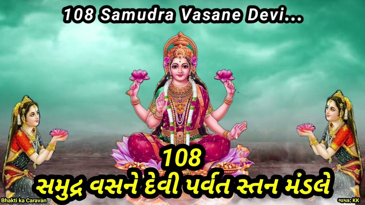 108 Samudra Vasane Devi Mantra Jaap || સમુદ્ર વસને દેવી પર્વત સ્તન મંડલે 108 વાર ||