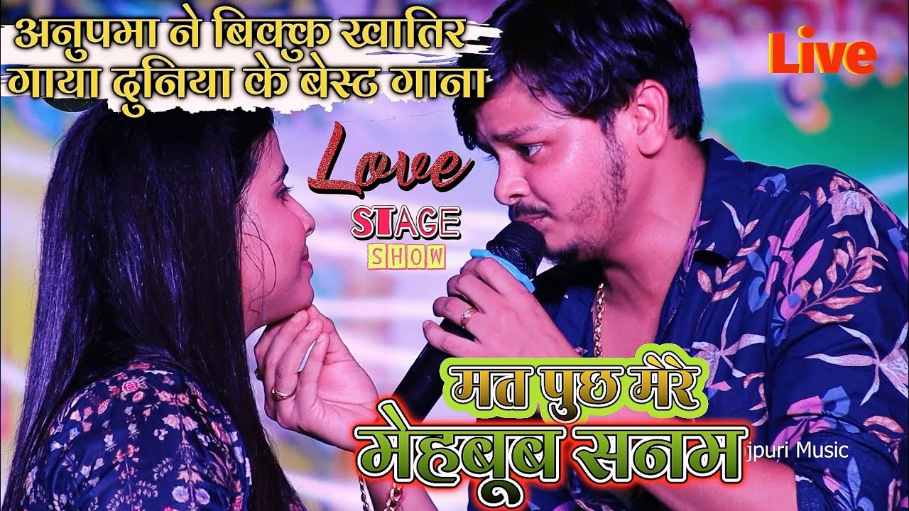 #Anupma ने नागिन बना बना के नचाया #Bikku को और बिक्कु ने मेहबूब बना बना के प्यार जताया | Stage Show