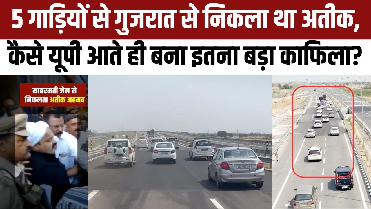 Atiq Ahmed Shifting पर शाम को डर में बोला- Encounter कर देंगे, Media Kafila में आई तो कहा-काहे का डर