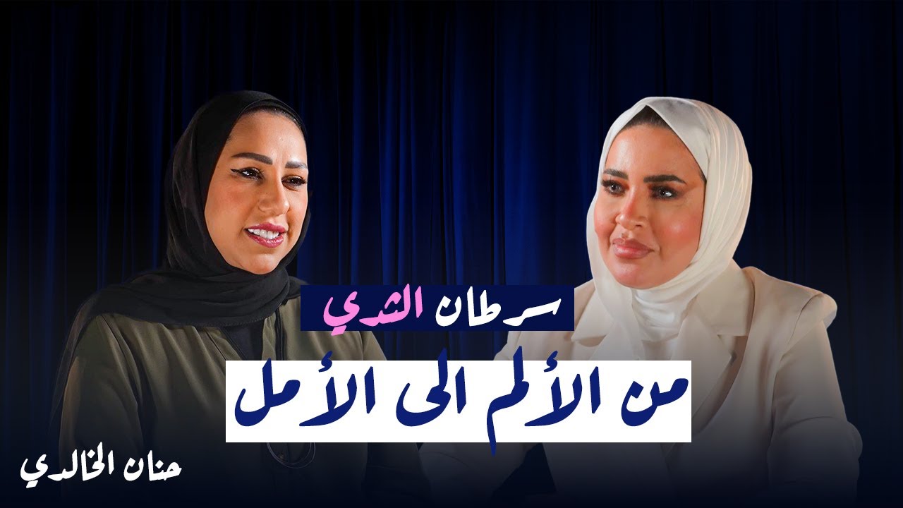 رحلة كفاح وبقاء تعكس عمق المعاناة و الألم في وجه السرطان | حنان الخالدي