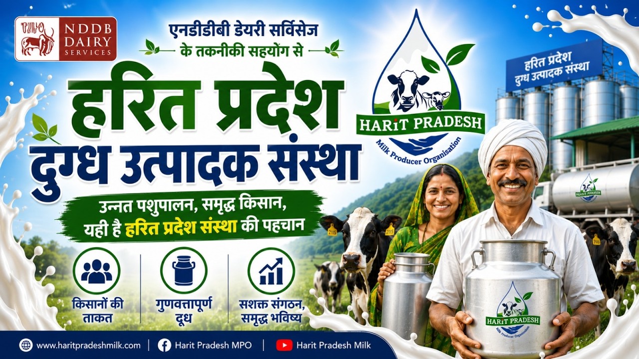 हरित प्रदेश दुग्ध उत्पादक संस्था