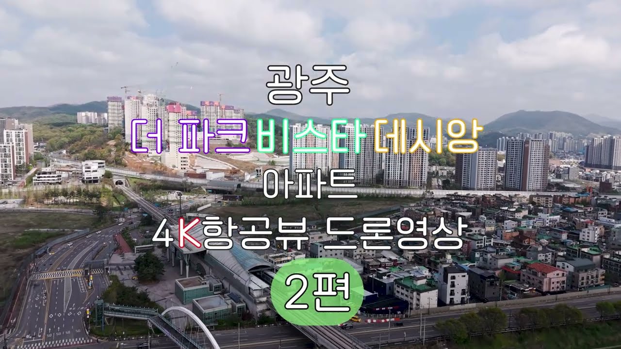 광주 더 파크 비스타 데시앙아파트 4K항공뷰 드론영상
