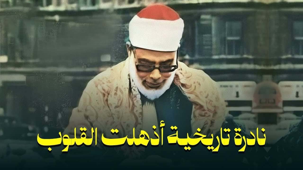 خشوع يبكي الحجر | تلاوة مؤثرة تأسر القلوب للشيخ محمود خليل الحصري