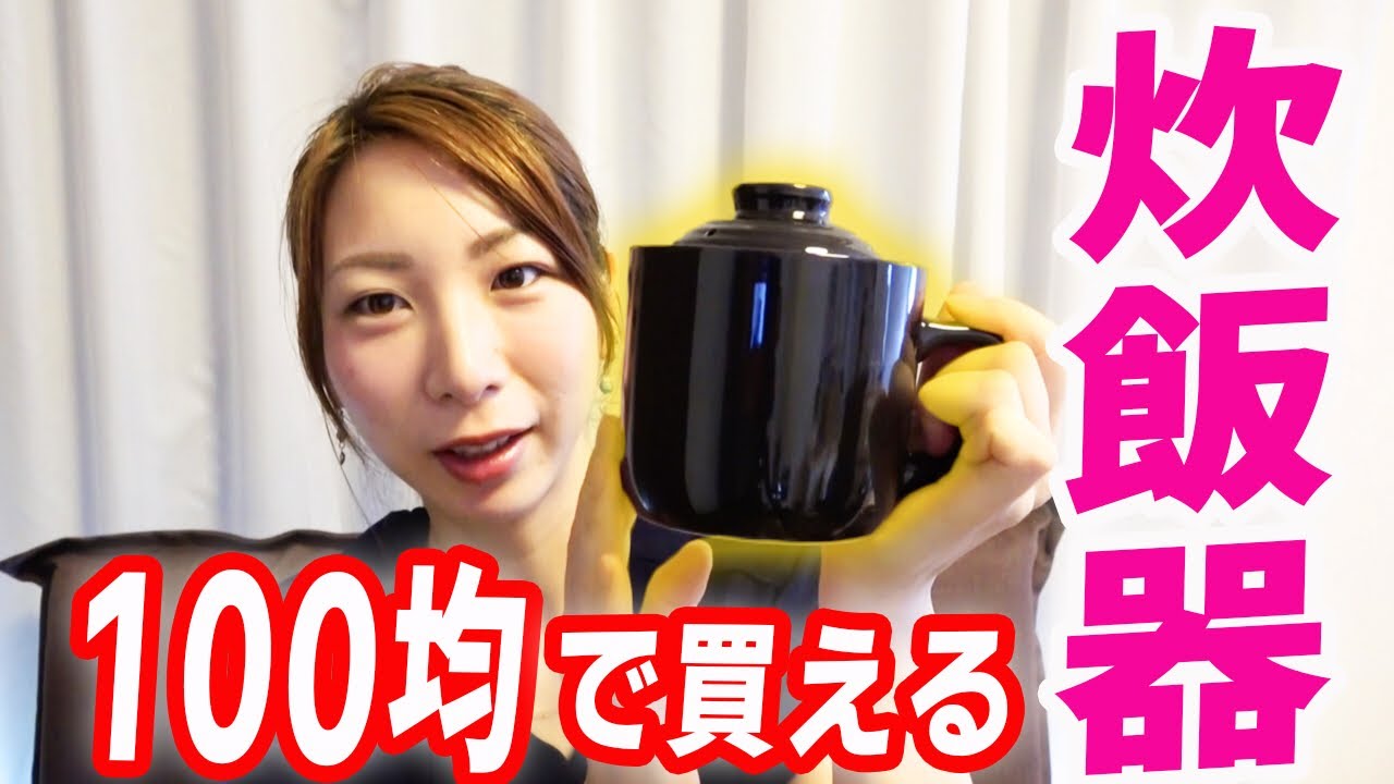 100均で買った炊飯器で炊くご飯は美味しい？実際に使ってみました！