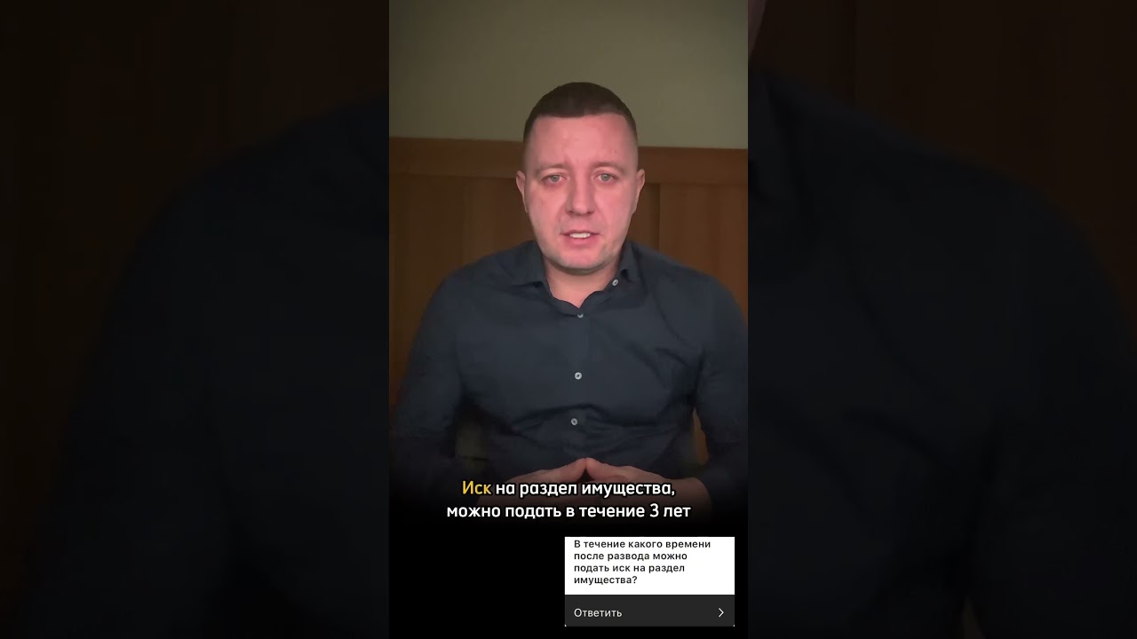 ⚡️В течении какого времени после развода, можно подать иск на раздел имущества?