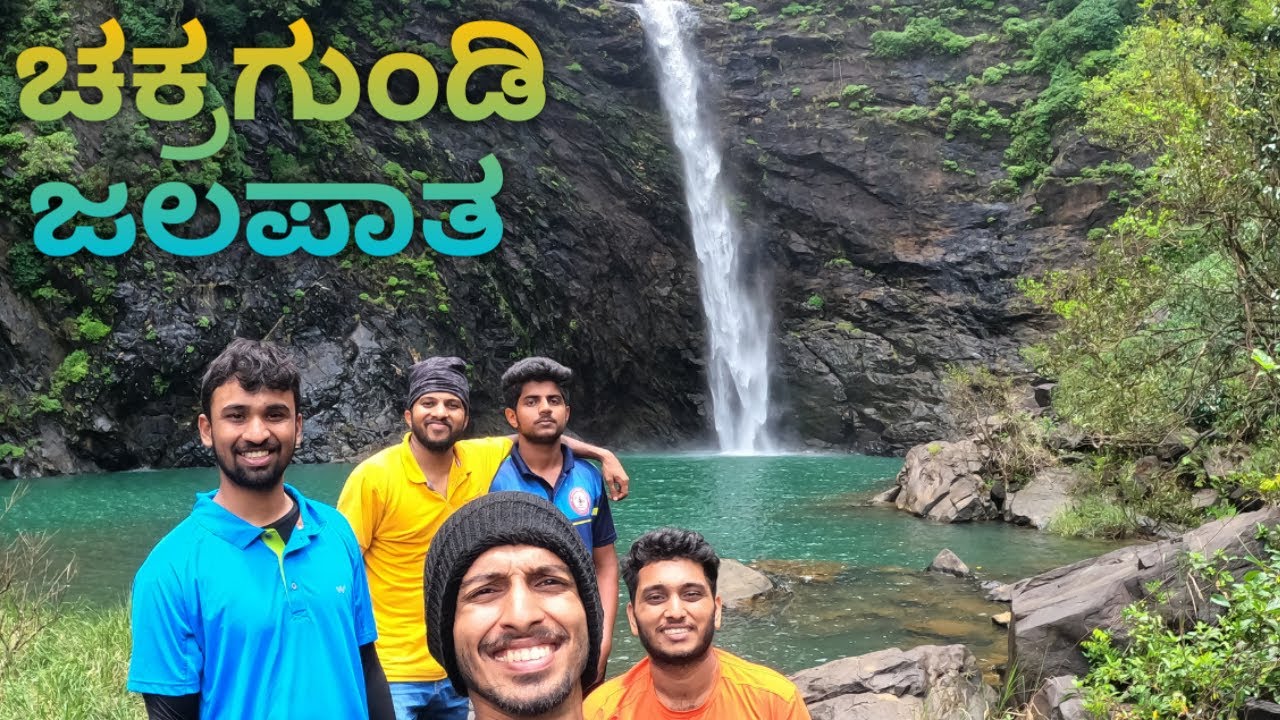 ಎದ್ದು ಬಿದ್ದು  ಬೆವರ ಸುರಿಸಿ ರಕ್ತದೋಕುಳಿಯ ಹರಿಸಿದರು ಕೊನೆಗೆ ಕಂಡದ್ದು ಮಾತ್ರ ಅದ್ಭುತ || ಚಕ್ರಗುಂಡಿ ಜಲಪಾತ ❤️👌👌