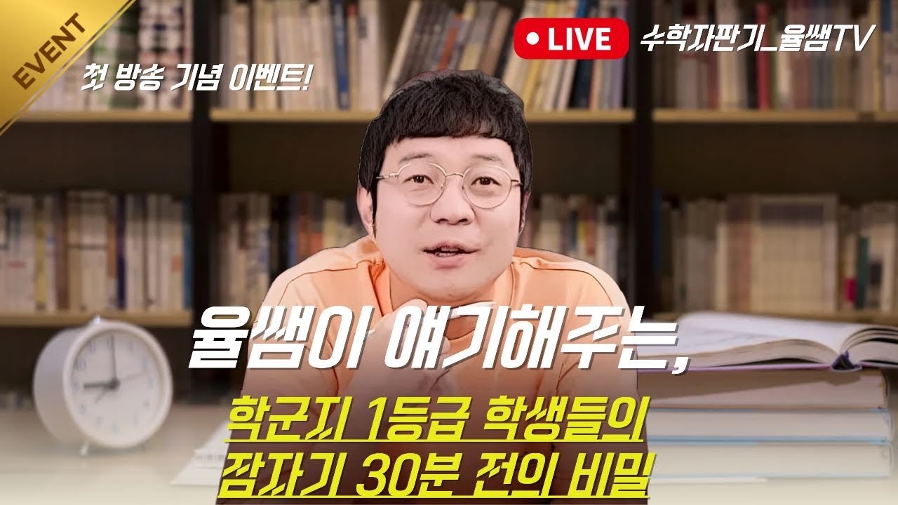 [EVENT 첫방송 기념 이벤트!] 율쌤이 얘기해주는, 학군지 1등 학생들의 잠자기 30분 전의 비밀