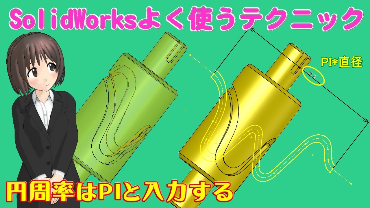 SolidWorks よく使うテクニック＿円周率はPIと入力する（円筒カムのモデリング）