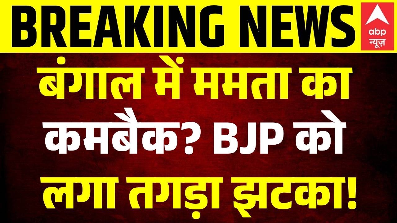 West Bengal Bypoll 2026: बंगाल उपचुनाव में ममता का कमबैक प्लान! | Mamata Banerjee | BJP
