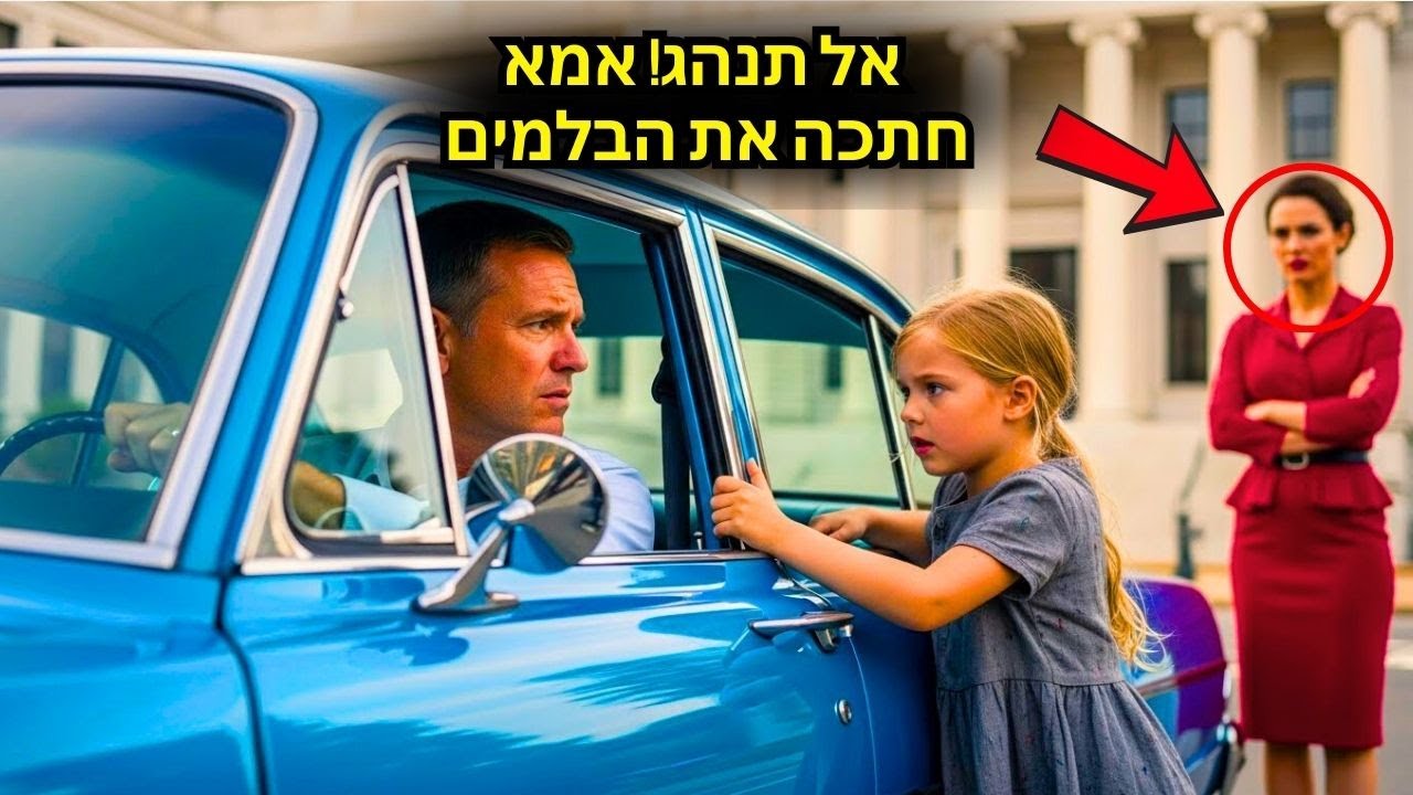 התאומות עוצרות את אביהן המיליונר 