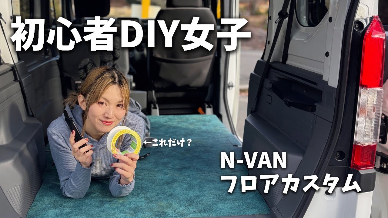 【初心者DIY】N-VAN床カスタムで盛大にやらかしました