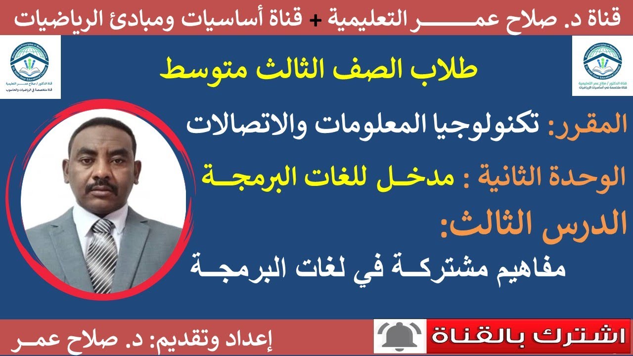 تكنولوجيا المعلومات -ثالث متوسط || وح2-د3 || المفاهيم الأساسية المشتركة في لغات البرمجه🌹أنظر الوصف✍️