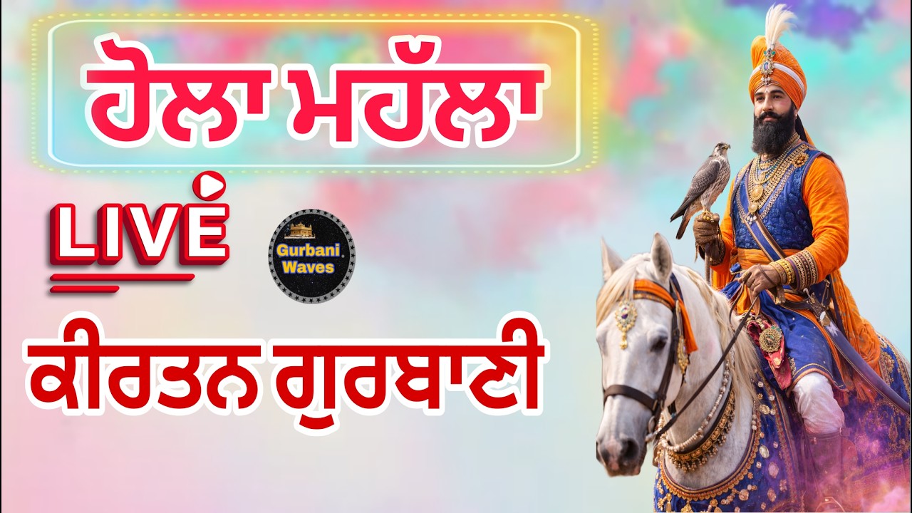 03/03/2026🔴Live Gurbani kirtan ਹੋਲਾ ਮਹੱਲਾ ਅਨੰਦਪੁਰ ਸਾਹਿਬ /Live Gurbani