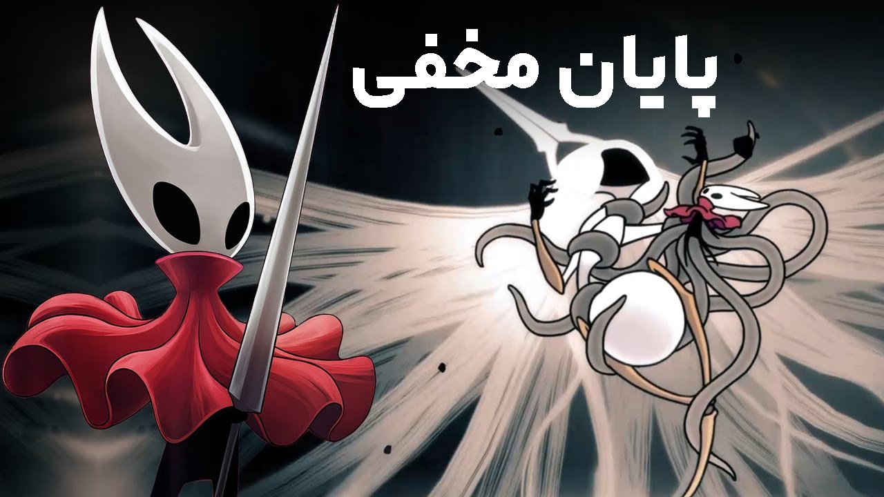 آموزش گرفتن پایان مخفی سیلک سانگ | silksong twisted child ending