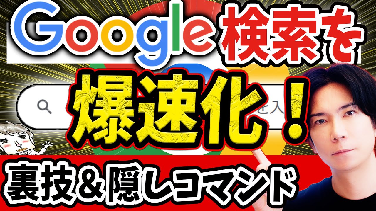 【絶対知るべき】Google検索の隠しコマンド達が凄すぎる！