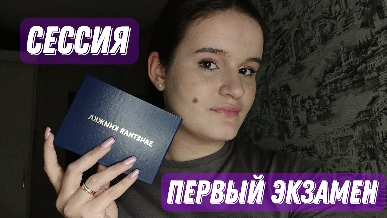 Готовлюсь к экзамену за 2 ДНЯ | сессия | первый экзамен ✨