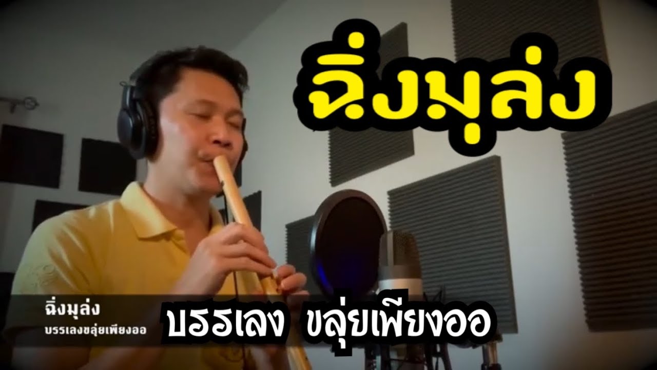 ฉิ่งมุล่ง (บรรเลงขลุ่ยเพียงออ)