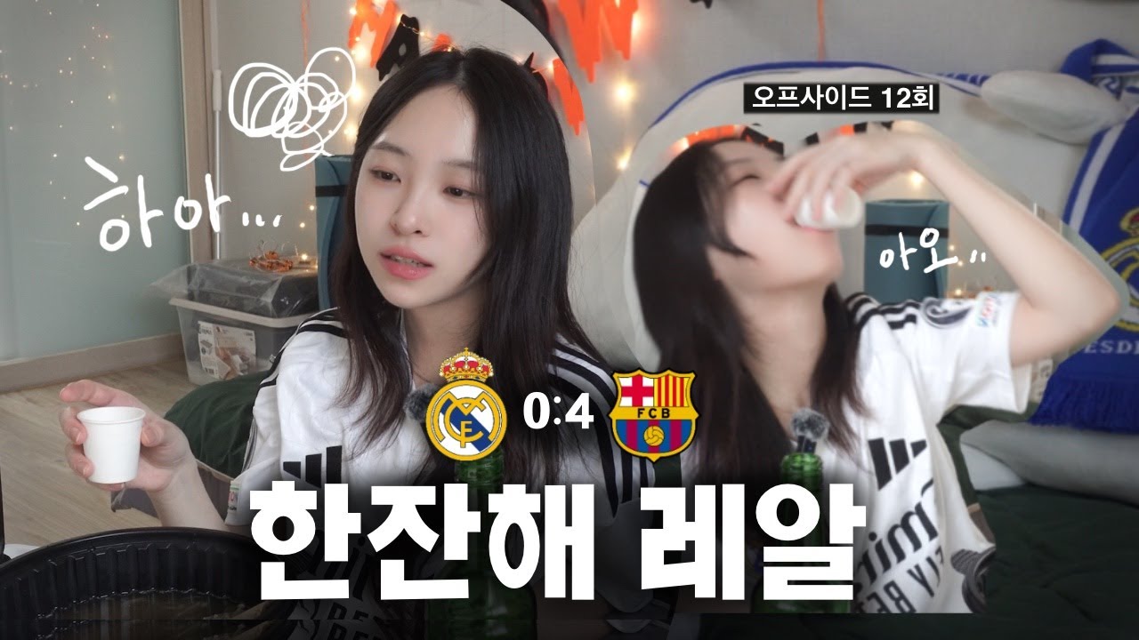 [축구후일담]  과제 던지고 편집해 온 엘 클라시코 후일담, 레알 마드리드 vs 바르셀로나, 홈에서 0:4 대참사 ⚽ (24-25 LALIGA, 11R, 번외 편)