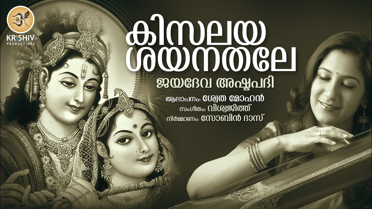KISALAYA SAYANA| ASHTAPATHY| JAYADEVAR_ TRADITIONAL| SHWETA MOHAN| VISWAJITH