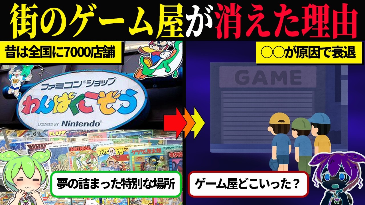 街のゲームショップが消えた本当の理由【ずんだもん＆ゆっくり解説】