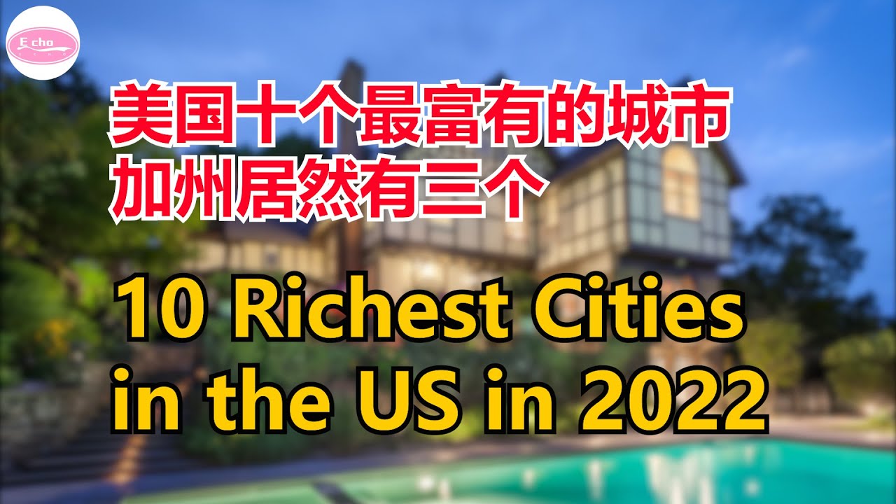 美国最富有的十个城市 10 Richest Cities in the US in 2022【Echo走遍美国】 【Echo's happy life】 【Echo的幸福生活】