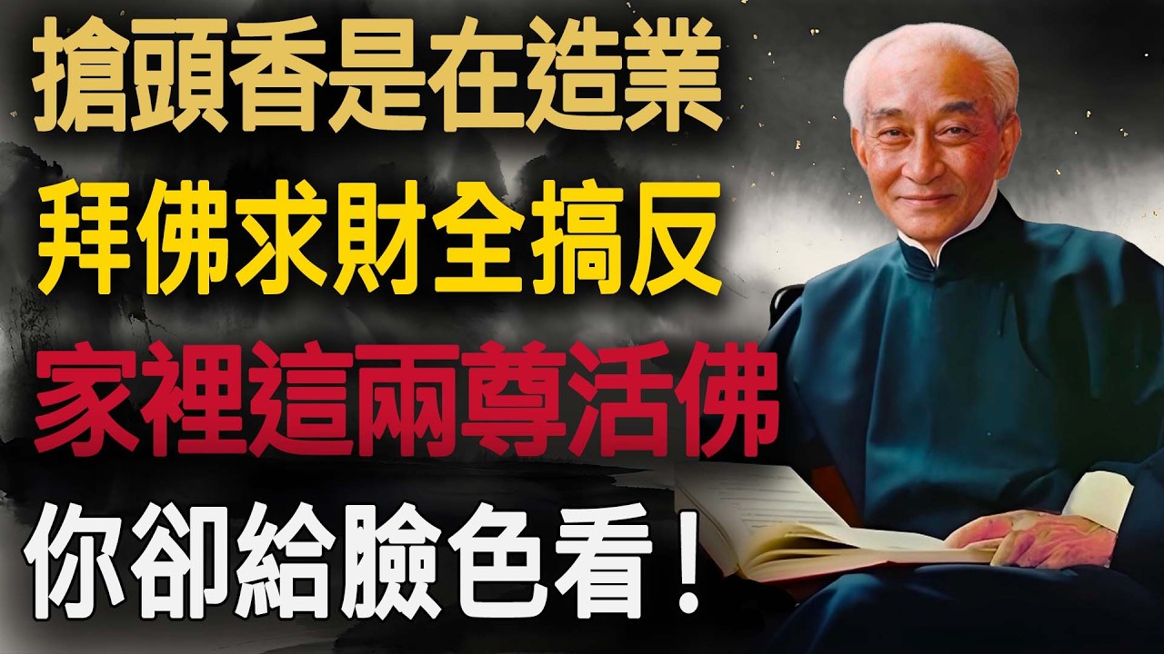 你還在傻傻搶「頭香」？南懷瑾搖頭：佛菩薩早走了！除夕夜拜好家裡這「兩尊活佛」，勝過燒十萬香火錢！#南懷瑾 #國學智慧 #搶頭香 #孝道 #改命 #佛法 #財富思維 #父母 #積陰德 #人間修行
