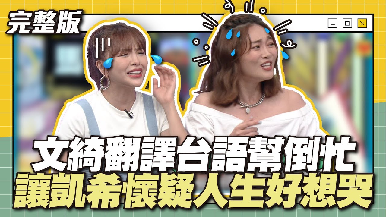 請鬼抓藥單啊～文綺翻譯台語幫倒忙！讓凱希懷疑人生好想哭～│天才衝衝衝完整版EP881│2023.09.09