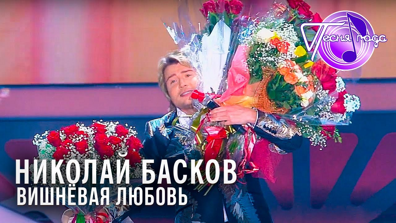 Николай Басков - Вишнёвая любовь | Песня года 2014