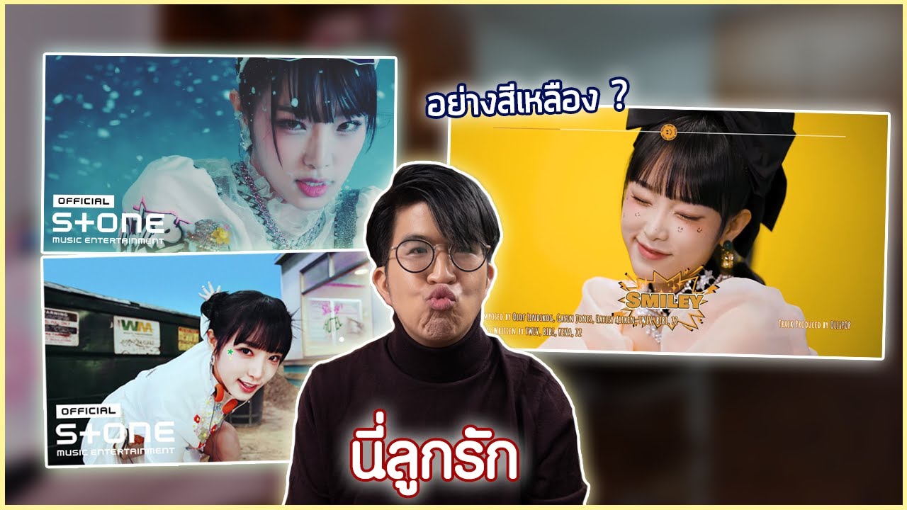 มาช้าแต่มานะ...2022 [YENA (최예나) - SMILEY (Feat. BIBI) - Reaction] | studidoh