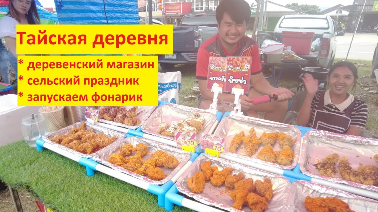 Тайская деревня: праздник, рынок, запуск фонарика.