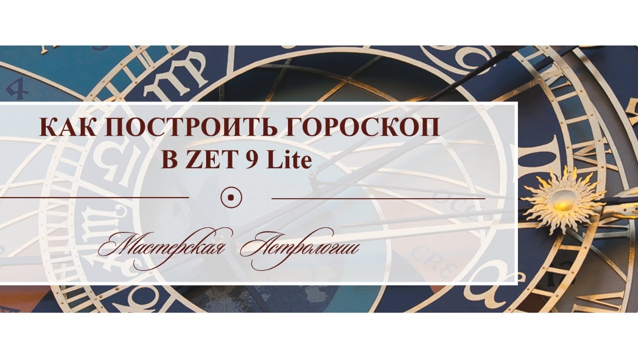 Как построить гороскоп в Zet 9 lite