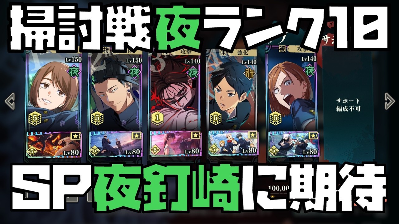 【呪術廻戦】SP解放で強化に期待！夜釘崎入りでランク10を16ターンクリア！【呪霊掃討戦ハード夜】【ファントムパレード】