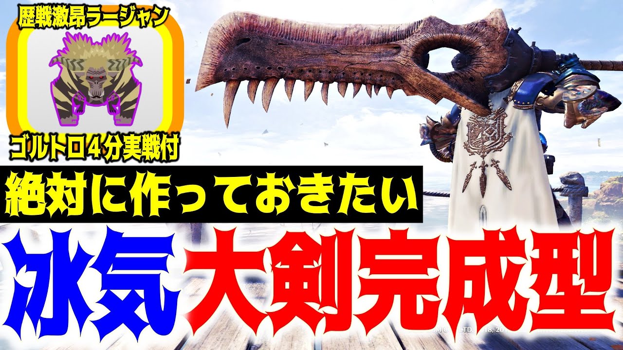 絶対作りたい最強冰気大剣完成型！ゴルトロ４分！最近始めた方や大剣気になる方必見です【MHWI】【アイスボーン】