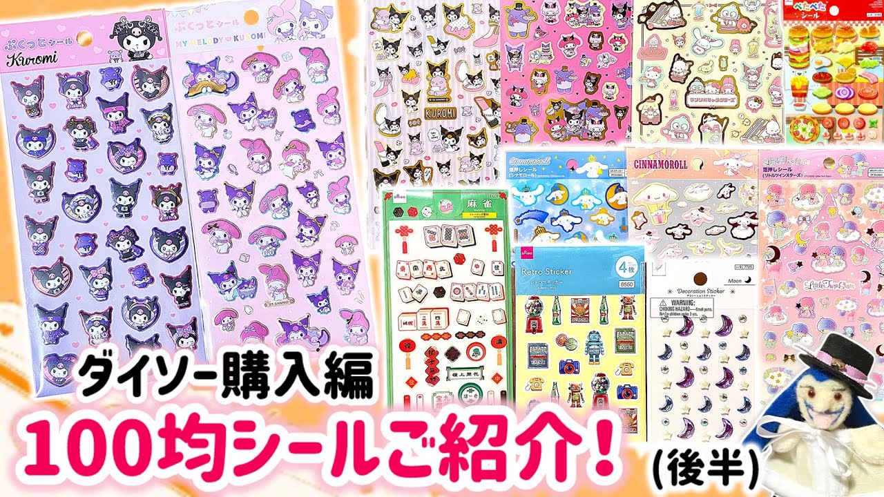 【100均商品】ダイソー購入編！100均購入シールご紹介！(後半)