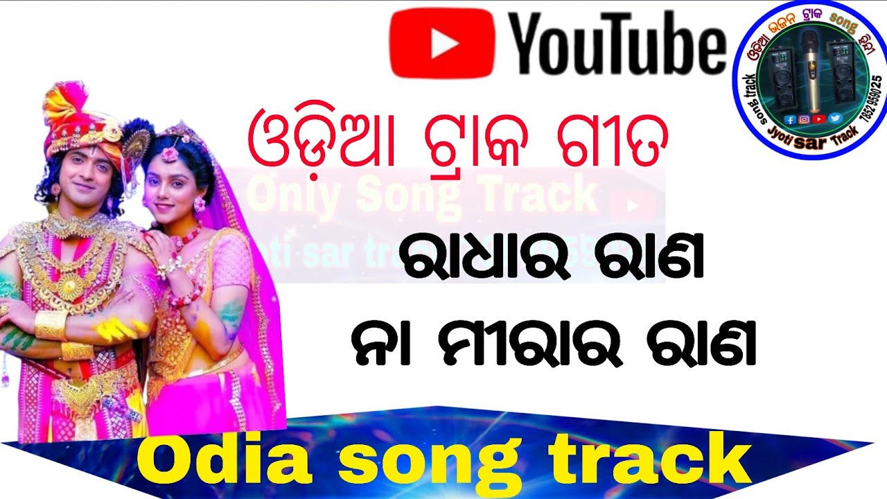 How to Odia song track ( Radhara rana ) ରାଧାର ରାଣ ନା ମୀରାର ରାଣ track song || Jyoti sar track